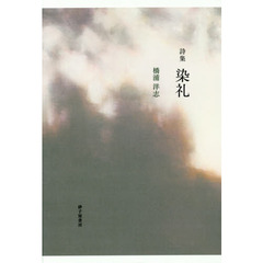 染礼　詩集