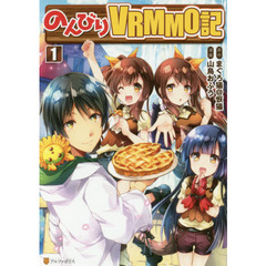のんびりＶＲＭＭＯ記　１