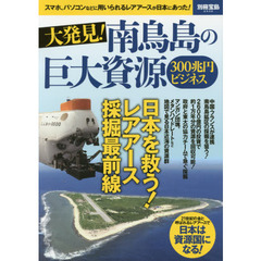 大発見！南鳥島の巨大資源３００兆円ビジネス　スマホ、パソコンなどに用いられるレアアースが日本にあった！