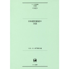 日本語史叙述の方法