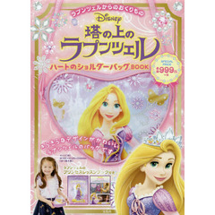 Disney 塔の上のラプンツェル ハートのショルダーバッグBOOK