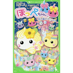 ほっぺちゃん　〔８〕　花の国のプリンセス
