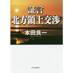 証言北方領土交渉