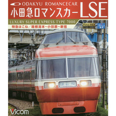 ＢＤ　小田急ロマンスカーＬＳＥ