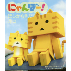 にゃんぼー！ほしからきたネコ