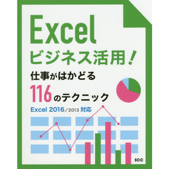 Excelビジネス活用! 仕事がはかどる116のテクニック ~Excel2016/2013対応版~ (SCC Books 390)