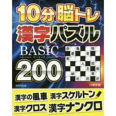 １０分脳トレ漢字パズルＢＡＳＩＣ　２００　漢字の風車　漢字クロス　漢字スケルトン　漢字ナンクロ