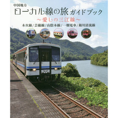 中国地方ローカル線の旅ガイドブック　愛しの三江線