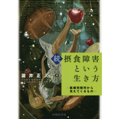 摂食障害という生き方　続　医療刑務所から見えてくるもの