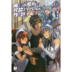 俺が淫魔術で奴隷ハーレムを作る話　３