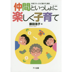 仲間といっしょに楽しく子育て　子育てサークル「風の子」通信