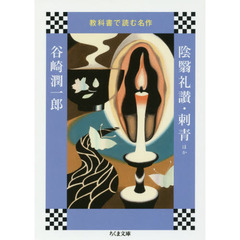 陰翳礼讃・刺青ほか