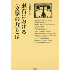 漱石における〈文学の力〉とは