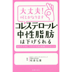 大丈夫! 何とかなります コレステロール・中性脂肪は下げられる