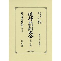 日本立法資料全集　別巻１１３８　復刻版　現行罰則大全　第２分冊