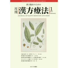 月刊漢方療法　漢方臨床のための　第２０巻第１０号（２０１７－１）