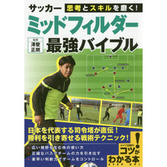 思考とスキルを磨く！サッカーミッドフィルダー最強バイブル