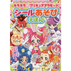 キラキラ☆プリキュアアラモードシールあそびえほん