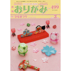 おりがみ　やさしさの輪をひろげる　Ｎｏ．４９９（２０１７．３月号）　特集ひなまつり
