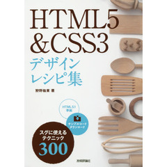HTML5 & CSS3 デザインレシピ集