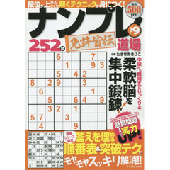 ナンプレ道場免許皆伝２５２問　ＶＯＬ．９