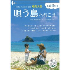 唄う島へ行こう　自然と人が奏でる島奄美大島