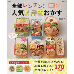 全部レンチン! 人気お弁当おかず (TJMOOK)