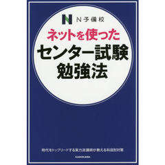 ネットを使ったセンター試験勉強法　Ｎ予備校の人気講師が教える！！