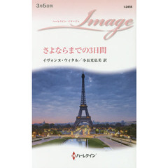 さよならまでの３日間