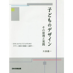 子どものデザイン　その原理と実践　日本における子どものためのデザイン教育の変遷から展望へ