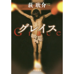 グレイス
