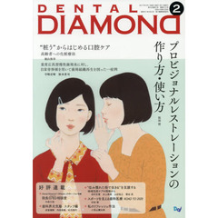 ＤＥＮＴＡＬ　ＤＩＡＭＯＮＤ　Ｖｏｌ．４２Ｎｏ．６１２（２０１７ＦＥＢ．）　プロビジョナルレストレーションの作り方・使い方