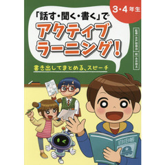 「話す・聞く・書く」でアクティブラーニング！　３・４年生　書き出してまとめる、スピーチ