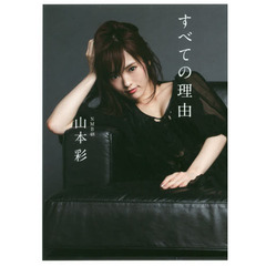 山本彩ファーストエッセイ集　すべての理由　通常版