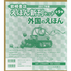 岩崎書店えほん新刊セット　外国のえほん　２０１７年版　９巻セット