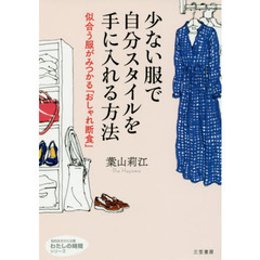 少ない服で自分スタイルを手に入れる方法