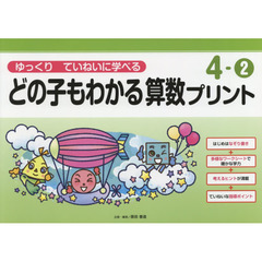 どの子もわかる算数プリント　ゆっくりていねいに学べる　４－２