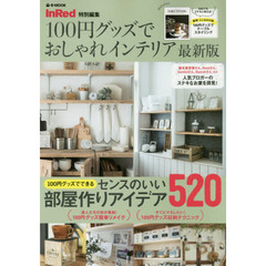 １００円グッズでおしゃれインテリア　〔２０１７〕最新版