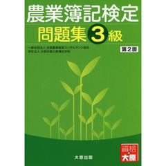 農業簿記検定問題集３級　第２版