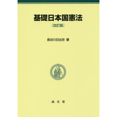 基礎日本国憲法　改訂版