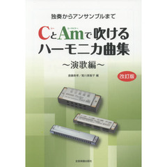 ＣとＡｍで吹けるハーモニカ曲集　独奏からアンサンブルまで　演歌編　改訂版