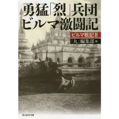 勇猛「烈」兵団ビルマ激闘記