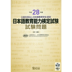 日本語教育能力検定試験試験問題　平成２８年度