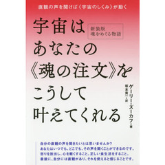 宇宙はあなたの《魂の注文》をこうして叶えてくれる　直観の声を聞けば《宇宙のしくみ》が動く