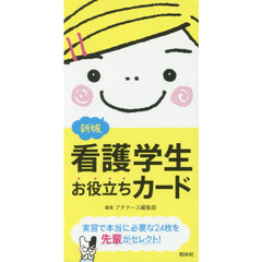 看護学生お役立ちカード　新版