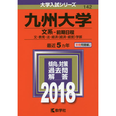九州大学　文系－前期日程　文・教育・法・経済〈経済・経営〉学部　２０１８年版