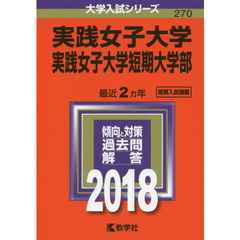 実践女子大学　実践女子大学短期大学部　２０１８年版