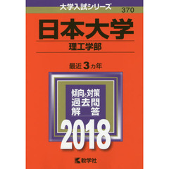 日本大学　理工学部　２０１８年版