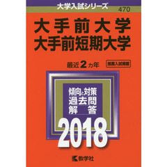大手前大学　大手前短期大学　２０１８年版