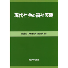 現代社会の福祉実践